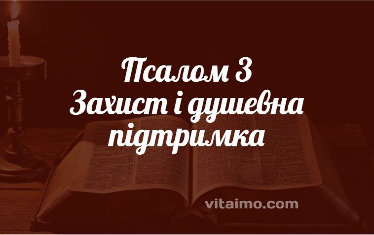 Псалом 3 Захист і душевна підтримка