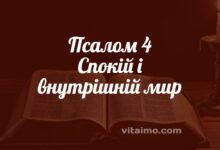 Псалом 4
