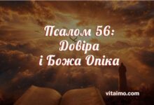 Псалом 56