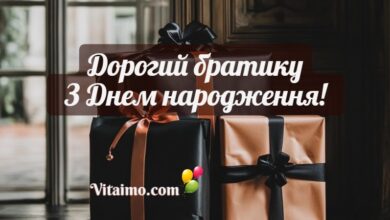 Щирі побажання братові