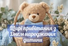 Щирі привітання з Днем народження дитини