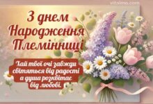 Вітання з днем народження племінниці від тітки