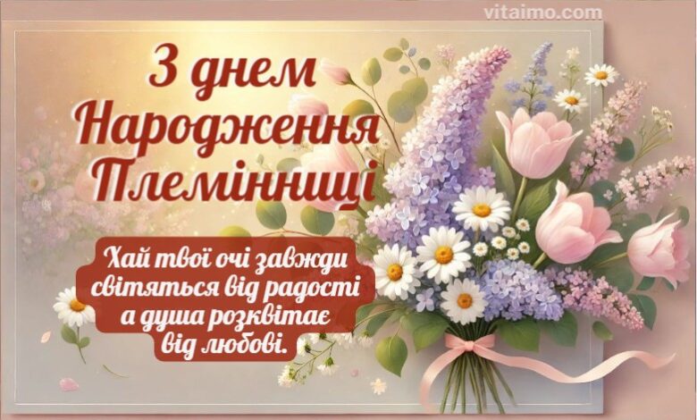 Вітання з днем народження племінниці від тітки 1 Вітання з днем народження племінниці від тітки