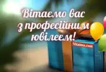 Привітання з професійним святом