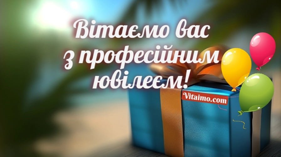 Привітання з професійним святом