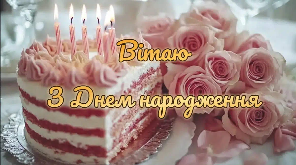 З днем народження