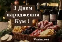 З днем народження кум