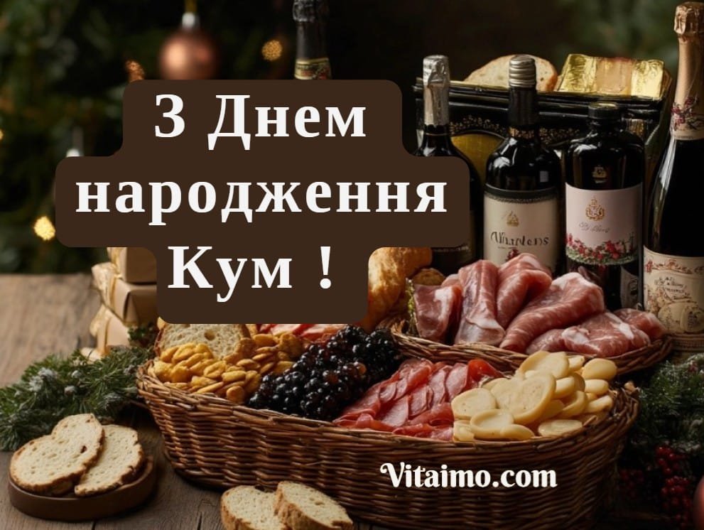 З днем народження кум