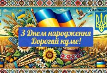 З днем народження кум патріотичні