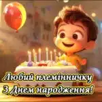 З днем народження племінника