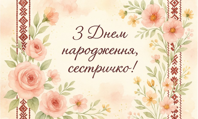 З днем народження сестричко