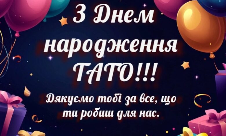 з днем народження тато