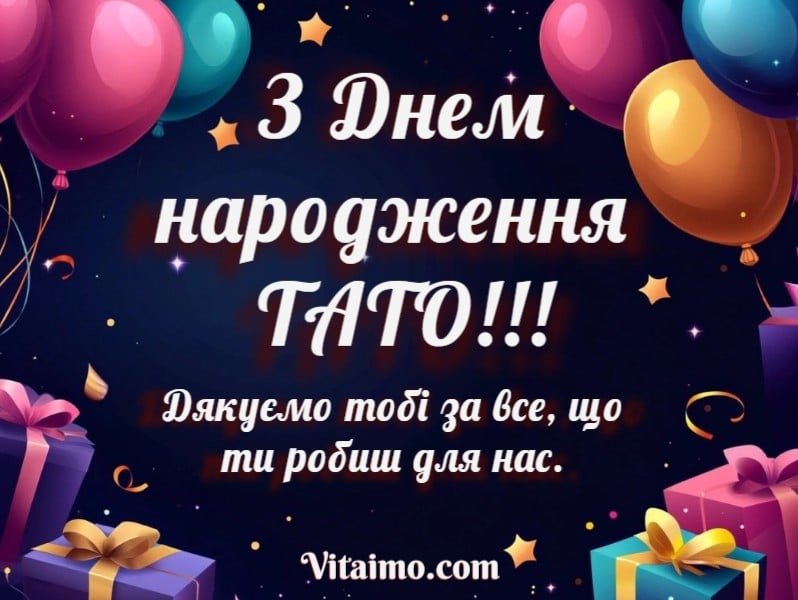 з днем народження тато