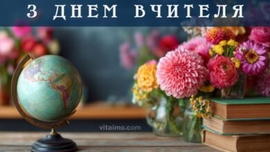 З Днем вчителя