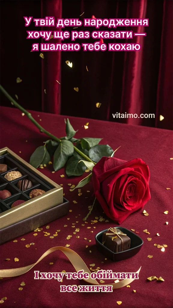 Червона троянда, коробка шоколадних цукерок і золота стрічка на бордовій тканині з написом «У твій день народження хочу ще раз сказати — я шалено тебе кохаю. І хочу тебе обіймати все життя».