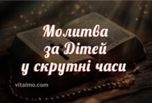 Молитва за Дітей