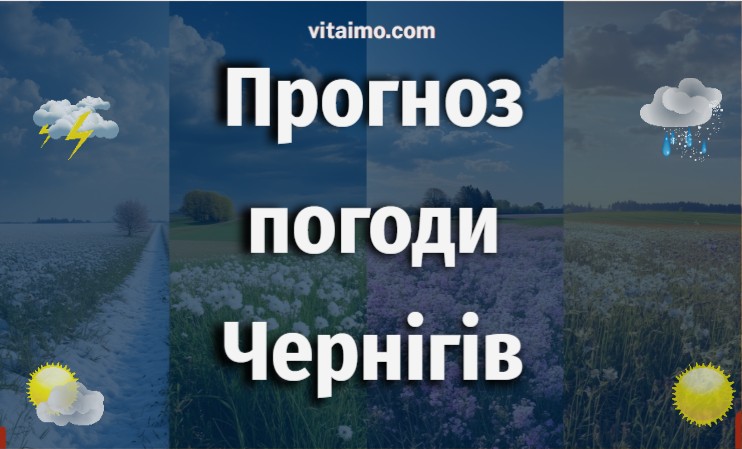 Погода Чернігів