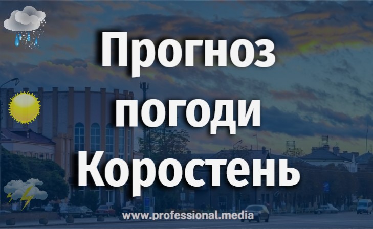Погода в Коростені