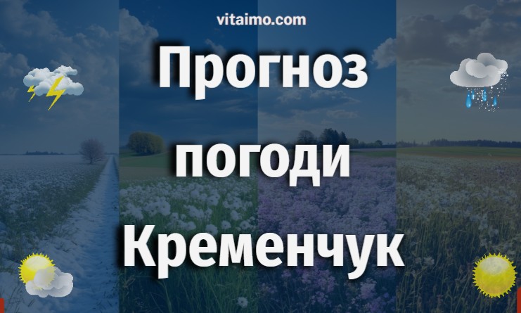 Погода Кременчук