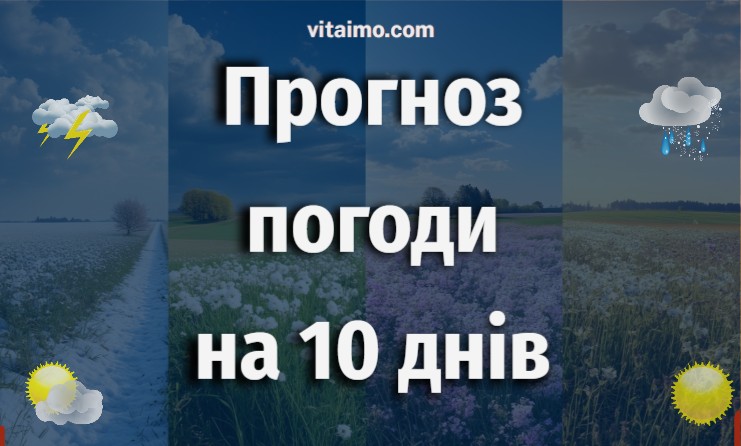 Погода на 10 днів