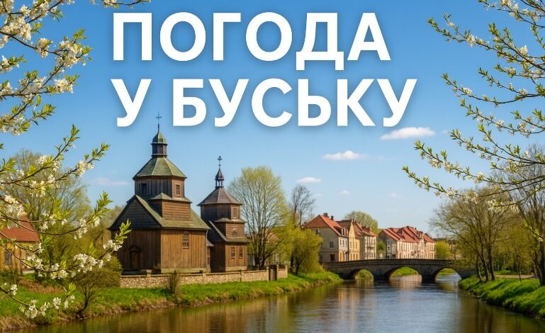 Погода у Буську на 10 днів: точний прогноз 1 Погода у Буську