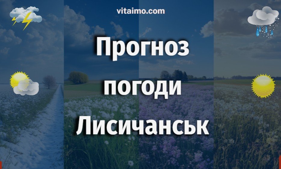 Погода у Лисичанську