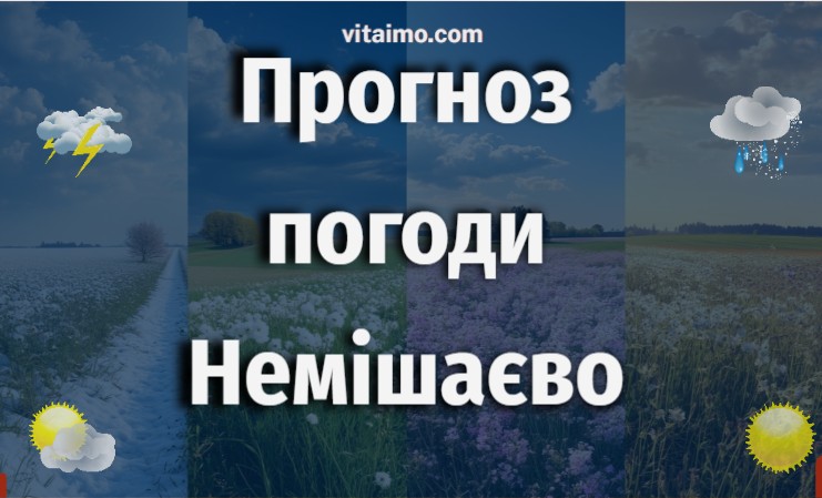 Погода у Немішаєвому