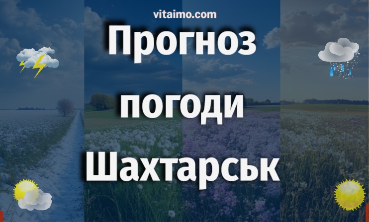 Погода у Шахтарську