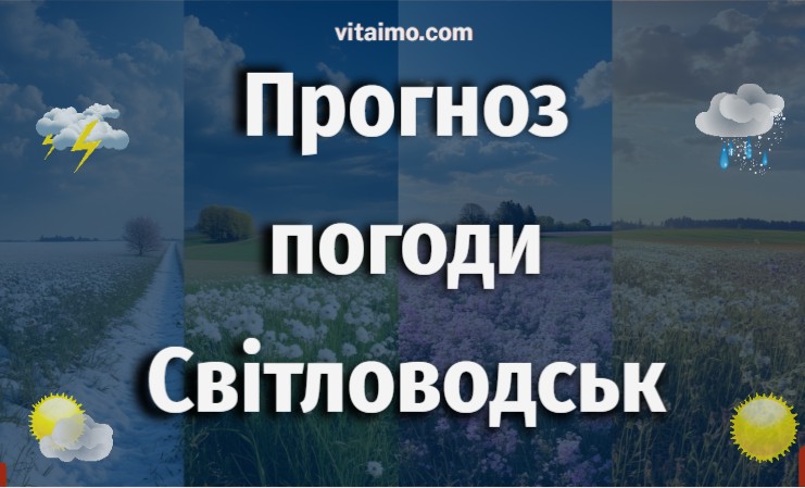 Погода у Світловодську