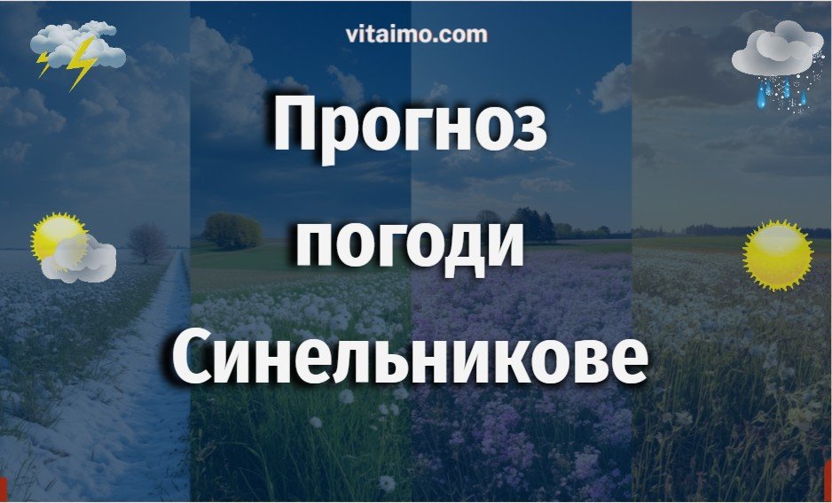 Погода у Синельниковому