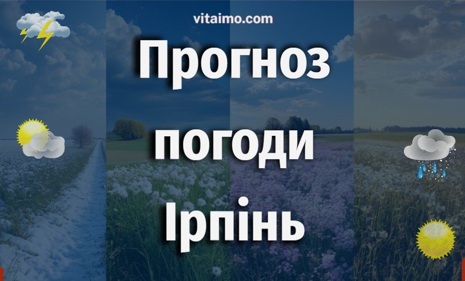 погода в Ірпені