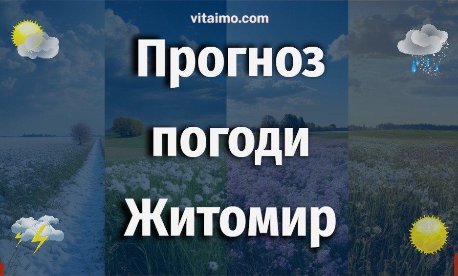 погода Житомир