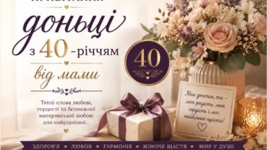 Привітання доньці з 40-річчям від мами
