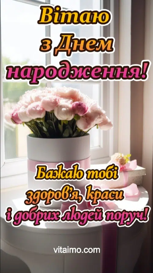 привітання з днем народження жінці