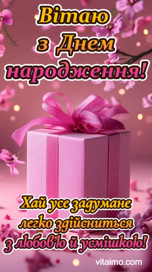 привітання з днем народження жінці