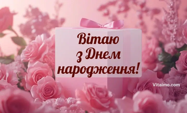 привітання з днем народження жінці