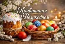 Привітання з Пасхою