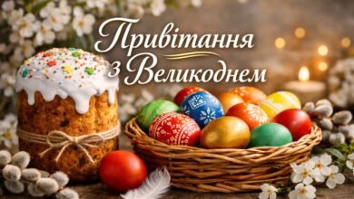 Привітання з Пасхою