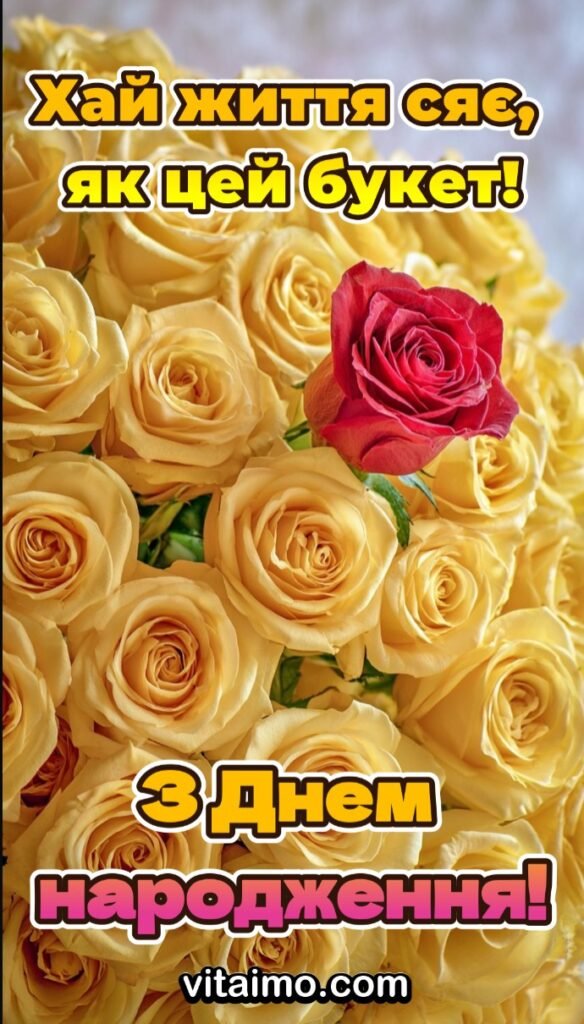 Привітання з Днем народження з красивим букетом троянд
