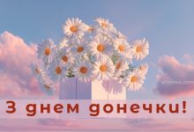 З днем донечки