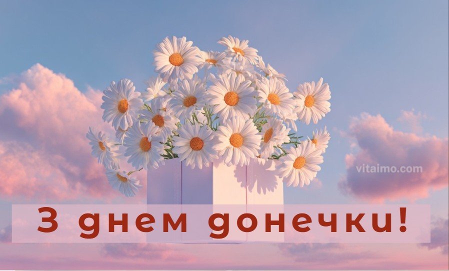 З днем донечки