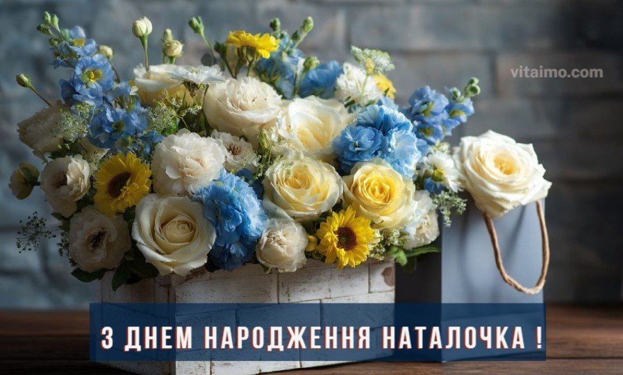 З днем народження Наталочка