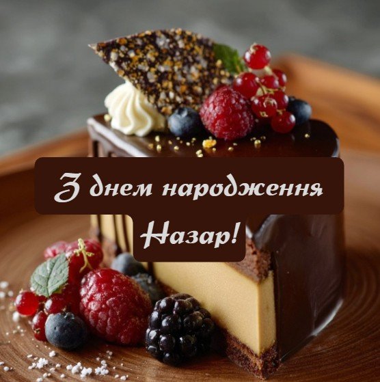 З днем народження Назар