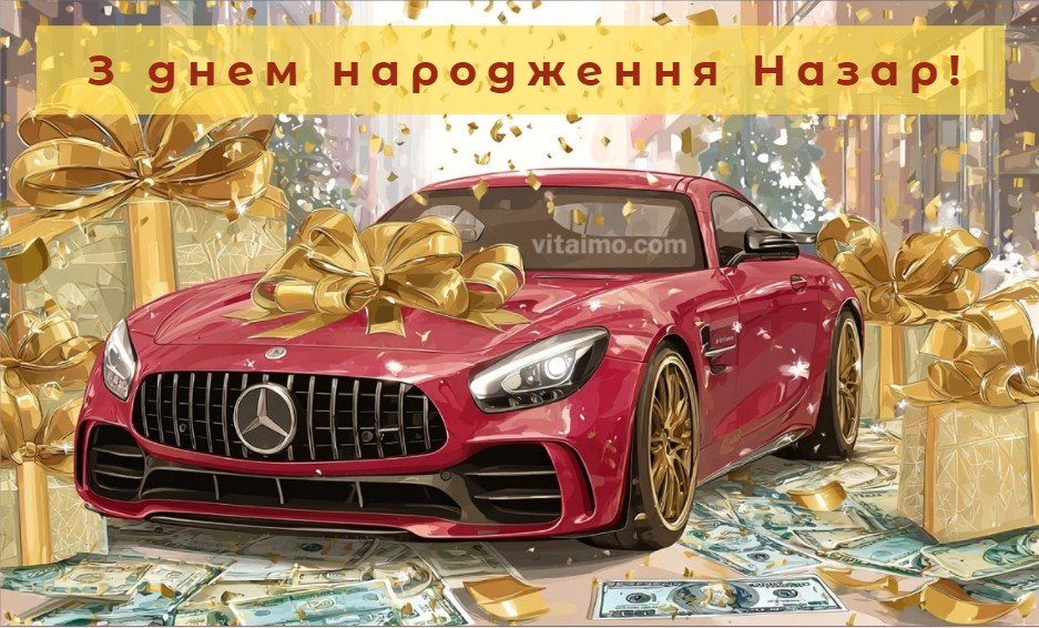 З днем народження Назар