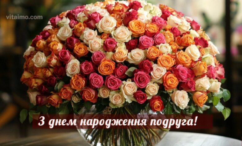Чуттєві привітання з днем народження подрузі 1 з днем народження подрузі