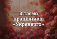 Национальная энергетическая компания «Укрэнерго» привітання