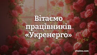 Национальная энергетическая компания «Укрэнерго» привітання