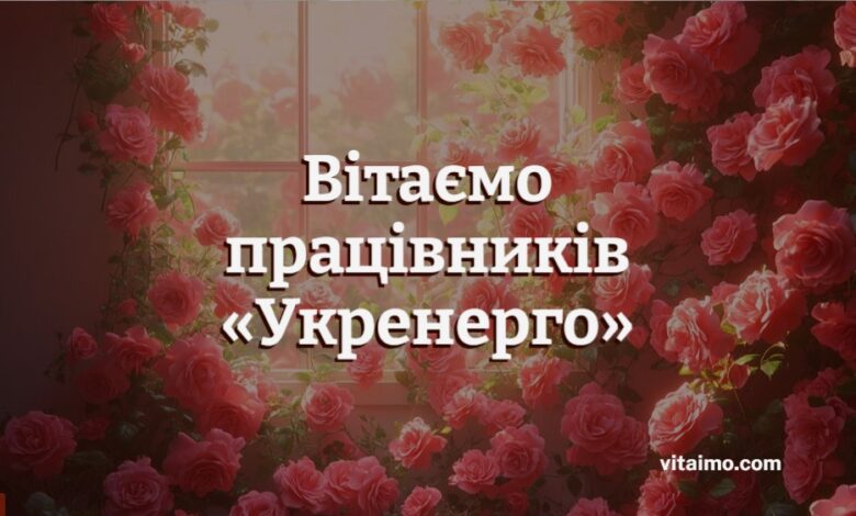 Национальная энергетическая компания «Укрэнерго» привітання 1 Национальная энергетическая компания «Укрэнерго» привітання