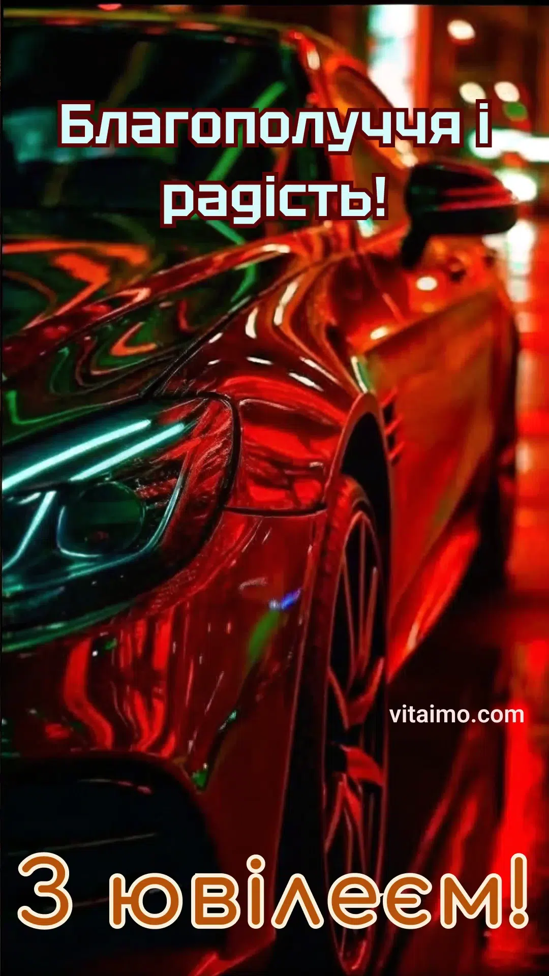 Листівка з побажанням благополуччя і радості до ювілею чоловіка.