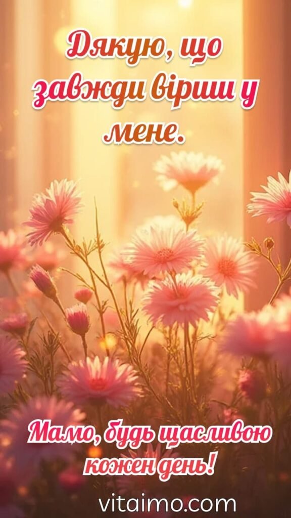 Листівка для мами з польовими квітами на заході сонця та словами подяки.